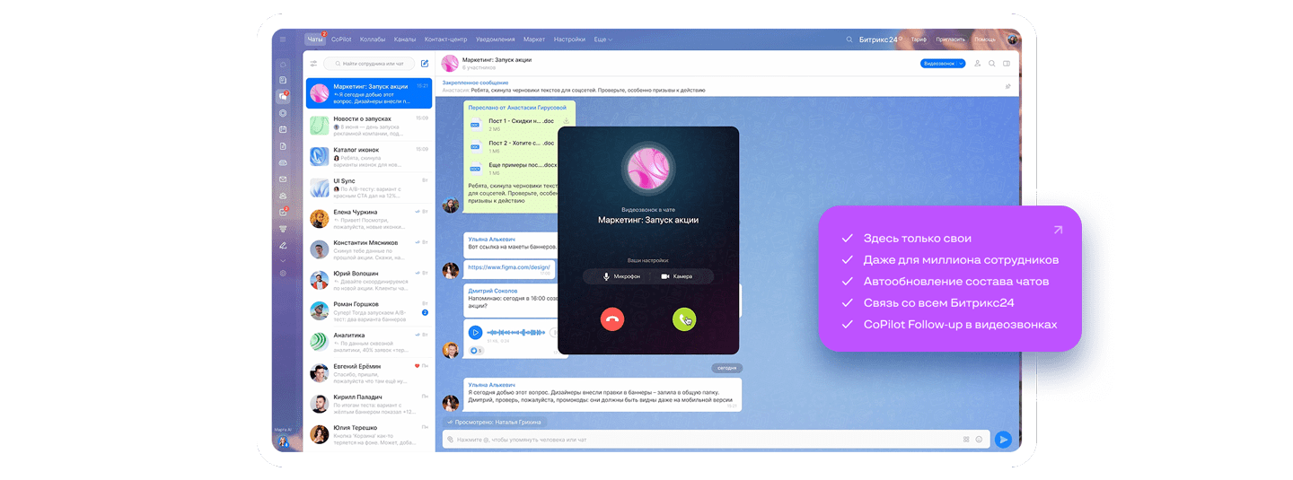 Мессенджер Bitrix24