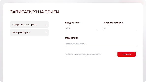 Форма записи на приём